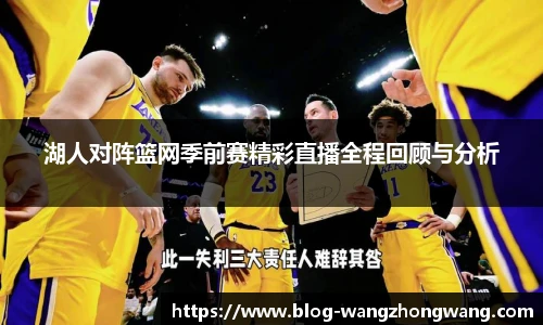 湖人对阵篮网季前赛精彩直播全程回顾与分析