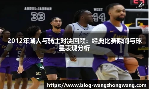 2012年湖人与骑士对决回顾：经典比赛瞬间与球星表现分析