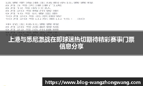 上港与悉尼激战在即球迷热切期待精彩赛事门票信息分享