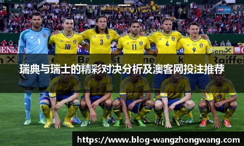 瑞典与瑞士的精彩对决分析及澳客网投注推荐
