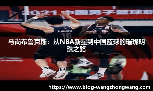 马尚布鲁克斯：从NBA新星到中国篮球的璀璨明珠之路