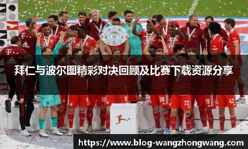 拜仁与波尔图精彩对决回顾及比赛下载资源分享