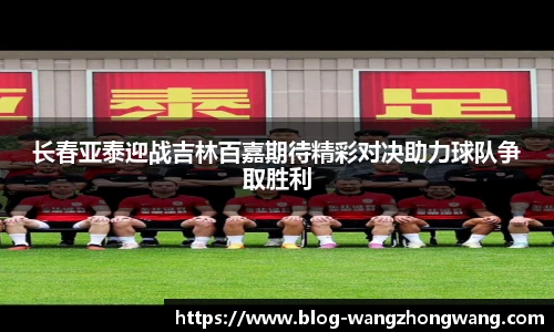 长春亚泰迎战吉林百嘉期待精彩对决助力球队争取胜利