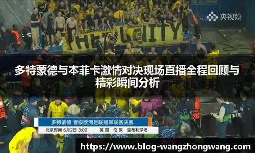 多特蒙德与本菲卡激情对决现场直播全程回顾与精彩瞬间分析