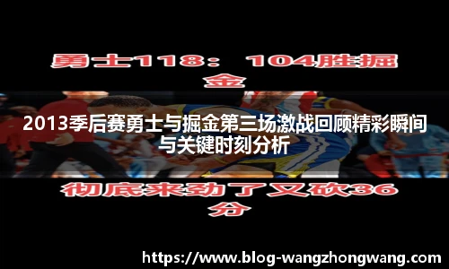 2013季后赛勇士与掘金第三场激战回顾精彩瞬间与关键时刻分析