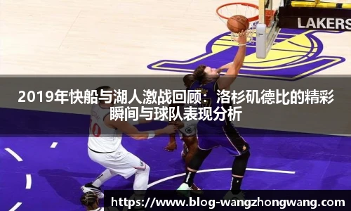 2019年快船与湖人激战回顾：洛杉矶德比的精彩瞬间与球队表现分析