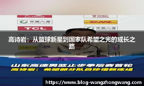 高诗岩：从篮球新星到国家队希望之光的成长之路