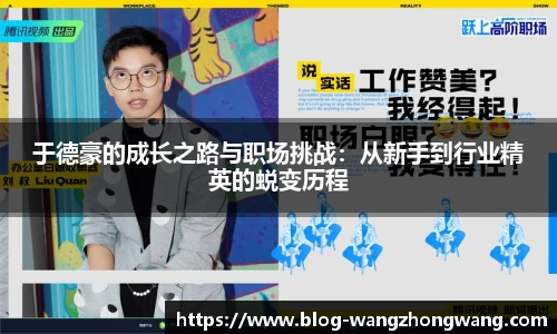 于德豪的成长之路与职场挑战：从新手到行业精英的蜕变历程