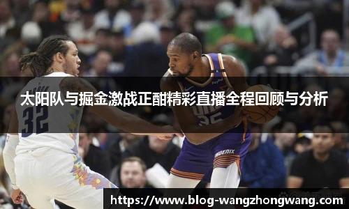 太阳队与掘金激战正酣精彩直播全程回顾与分析
