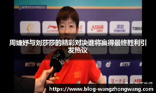 周婕妤与刘莎莎的精彩对决谁将赢得最终胜利引发热议