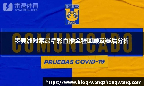 墨美洲对莱昂精彩直播全程回顾及赛后分析