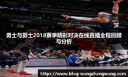 勇士与爵士2018赛季精彩对决在线直播全程回顾与分析