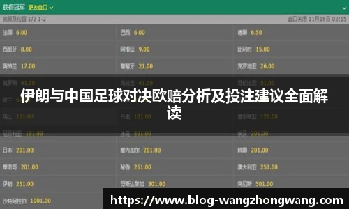 伊朗与中国足球对决欧赔分析及投注建议全面解读
