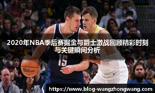 2020年NBA季后赛掘金与爵士激战回顾精彩时刻与关键瞬间分析