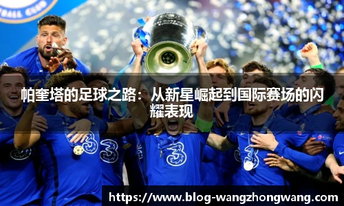 帕奎塔的足球之路：从新星崛起到国际赛场的闪耀表现